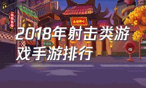 2018年射击类游戏手游排行