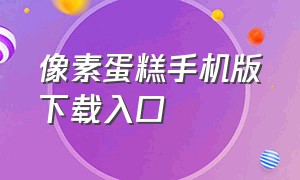 像素蛋糕手机版下载入口