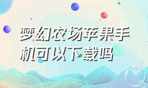 梦幻农场苹果手机可以下载吗