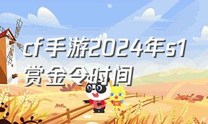 cf手游2024年s1赏金令时间