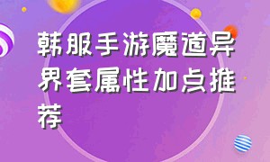 韩服手游魔道异界套属性加点推荐