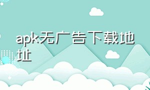 apk无广告下载地址