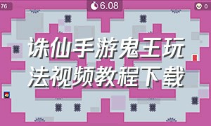 诛仙手游鬼王玩法视频教程下载