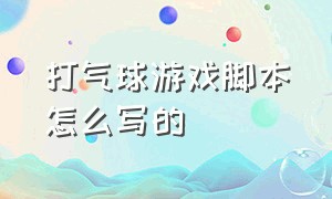 打气球游戏脚本怎么写的