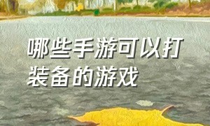 哪些手游可以打装备的游戏