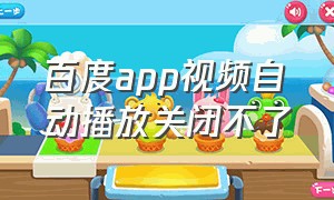 百度app视频自动播放关闭不了