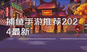 捕鱼手游推荐2024最新