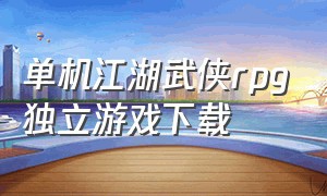 单机江湖武侠rpg独立游戏下载