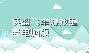 侠盗飞车游戏键盘电脑版