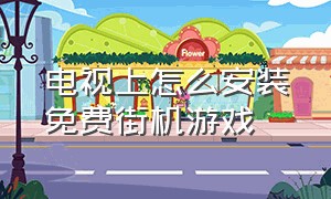 电视上怎么安装免费街机游戏