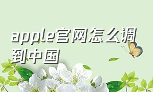 apple官网怎么调到中国