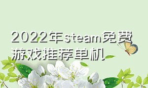 2022年steam免费游戏推荐单机