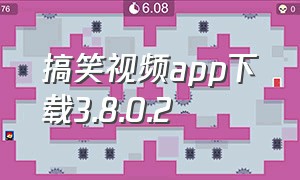 搞笑视频app下载3.8.0.2