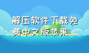 解压软件下载免费中文版苹果