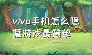 vivo手机怎么隐藏游戏最简单