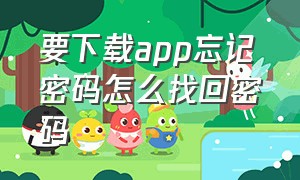 要下载app忘记密码怎么找回密码