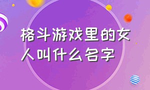 格斗游戏里的女人叫什么名字