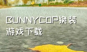 BUNNYCOP换装游戏下载