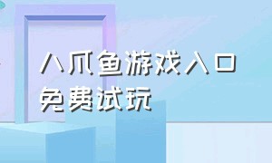 八爪鱼游戏入口免费试玩