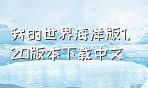 我的世界海洋版1.20版本下载中文