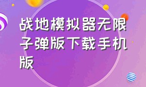 战地模拟器无限子弹版下载手机版