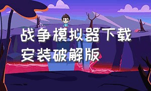 战争模拟器下载安装破解版