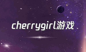 cherrygirl游戏