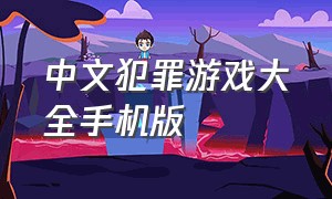 中文犯罪游戏大全手机版