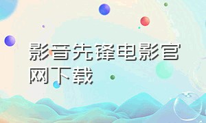 影音先锋电影官网下载