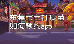 东莞宝宝打疫苗如何预约app