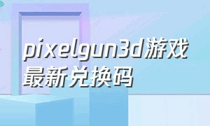 pixelgun3d游戏最新兑换码