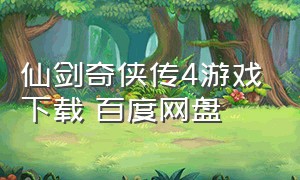 仙剑奇侠传4游戏下载 百度网盘