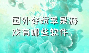 国外好玩苹果游戏有哪些软件