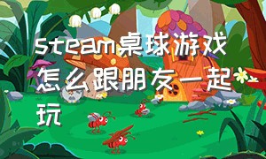 steam桌球游戏怎么跟朋友一起玩