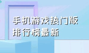 手机游戏热门版排行榜最新