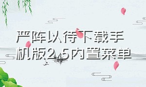 严阵以待下载手机版2.5内置菜单