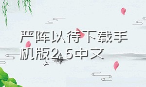 严阵以待下载手机版2.5中文