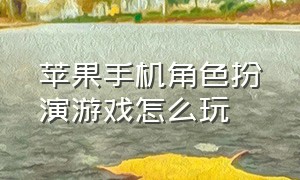 苹果手机角色扮演游戏怎么玩