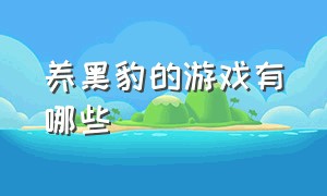 养黑豹的游戏有哪些