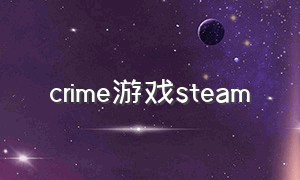 crime游戏steam
