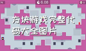 方块游戏完整代码大全图片