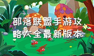 部落联盟手游攻略大全最新版本