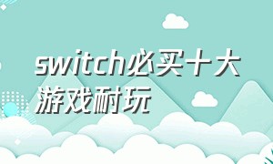 switch必买十大游戏耐玩