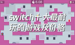switch十大最耐玩的游戏及价格