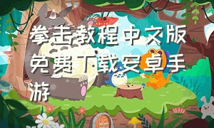 拳击教程中文版免费下载安卓手游
