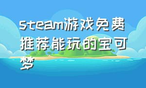 steam游戏免费推荐能玩的宝可梦
