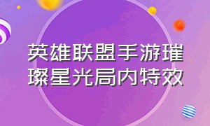 英雄联盟手游璀璨星光局内特效