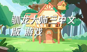 驯龙大师三中文版 游戏
