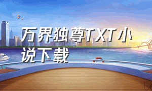 万界独尊TXT小说下载