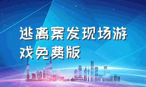 逃离案发现场游戏免费版